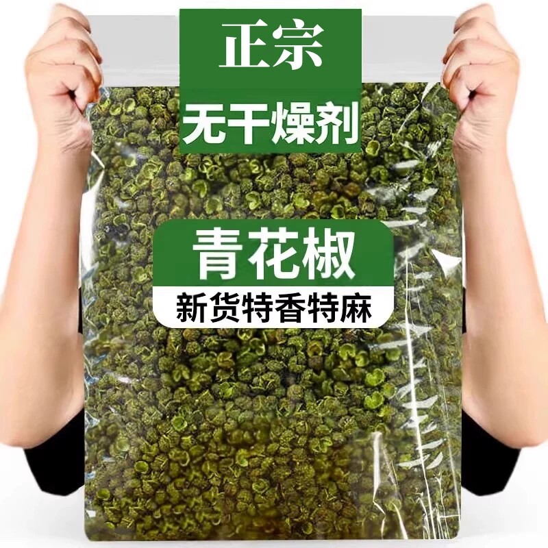 四川青花椒粒麻椒藤椒青麻椒花椒新鲜厨房调料香料佐料小兵散装