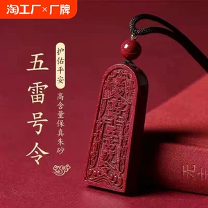 朱砂五雷号令总召万灵挂件护身符吊坠五雷令牌项链