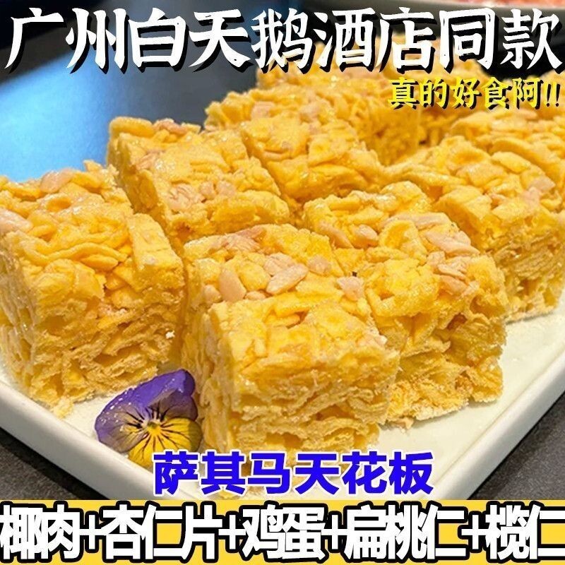 白天鹅酒店同款榄仁沙琪玛鸡蛋黄坚果休闲零食早餐手工萨其马糕点