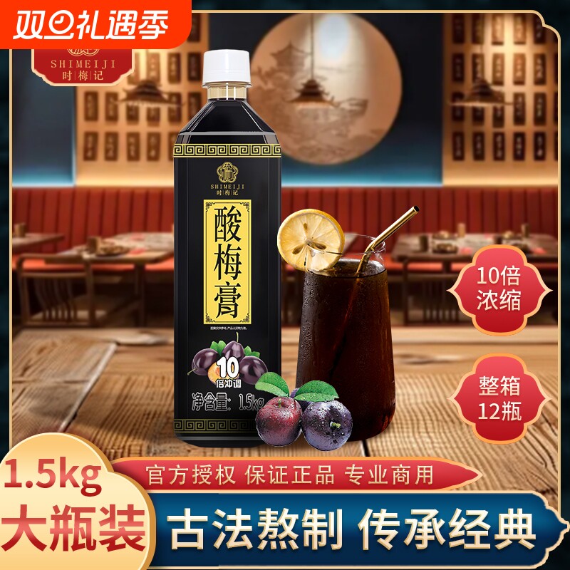 时梅记金童酸梅膏1.5kg正宗海底捞同款浓缩酸梅汤浓浆商用酸梅汁
