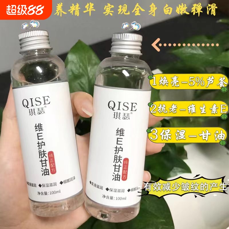 美容院同款维e护肤甘油保湿补水