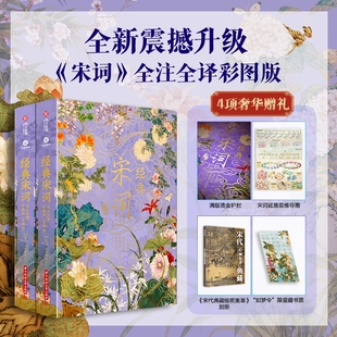 经典 宋词三百首全集 宋词：全注全译彩图版 典藏无刷边版 420幅千古名画307首传世名篇收藏鉴赏古诗词鉴赏析书籍 全2册 正版