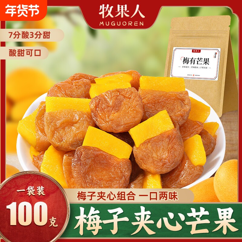 牧果人梅有芒果100g青梅夹心梅子解馋话梅蜜饯果干零食无核酸甜