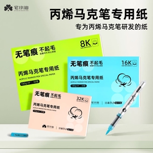 宅小仙丙烯马克笔专用纸加厚不晕染不透纸可叠色马克纸直液式 8kA416K32K空白手绘图儿童绘画美术生画纸小学生
