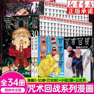 咒术回战漫画书全集0-30册正传完结篇+咒术回战公式书+小说共34册 咒术回战漫画公式书简体中文版日本漫画家芥见下下 超人气畅销书