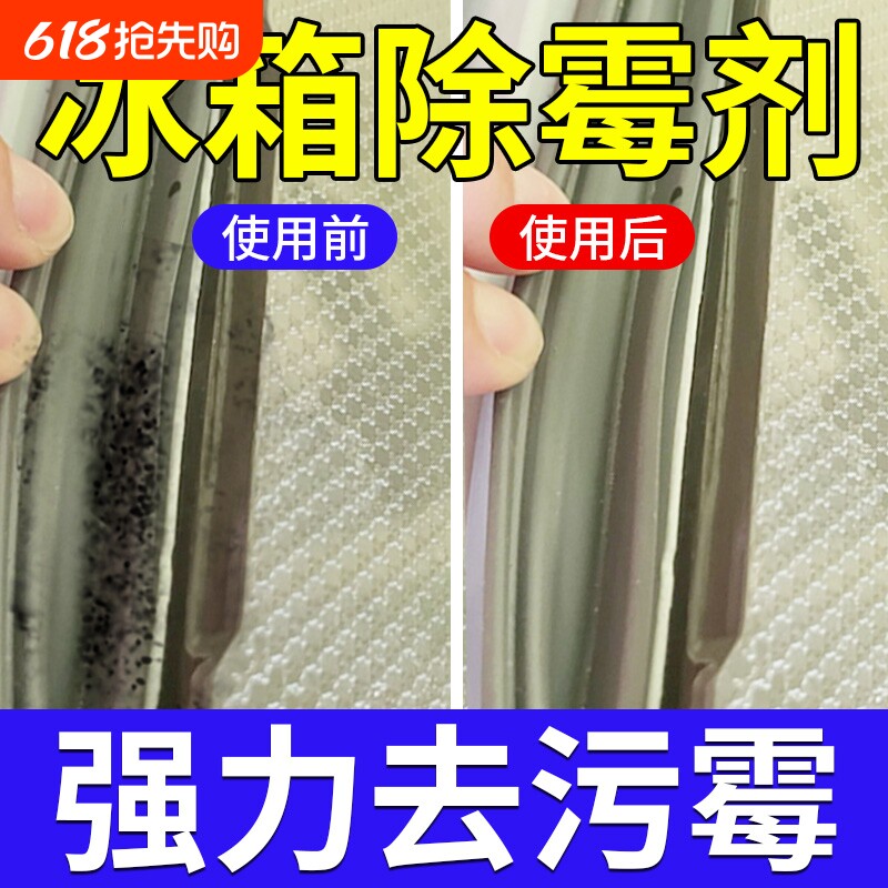 冰箱密封条除霉剂去霉斑霉菌清洁剂专用除臭剂胶条发霉清洗剂瓷砖