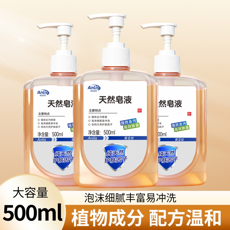 安立仕天然皂液洗手液植物孕妇婴儿学生手部清洁除菌去污国货