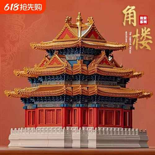 【清仓】故宫角楼积木模型