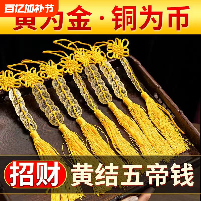 推荐九串黄绳纯铜钱五帝钱古币门对门挂件真品黄线串聚财化解招财