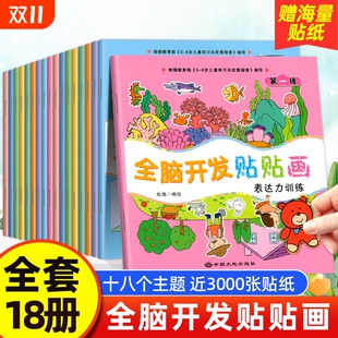 6岁幼儿启蒙早教绘本认知动脑 全脑开发贴贴画儿童专注力贴纸书0到3岁到6岁宝宝粘贴纸益智玩具左右脑开发思维训练游戏贴纸2