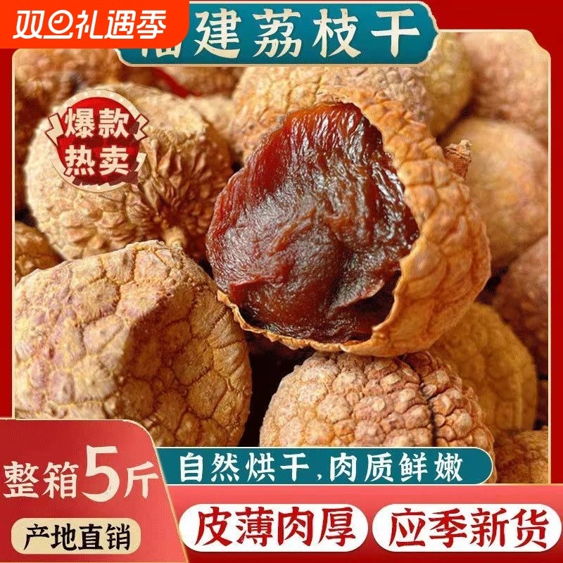 福建莆田糯米荔枝干|千人回购