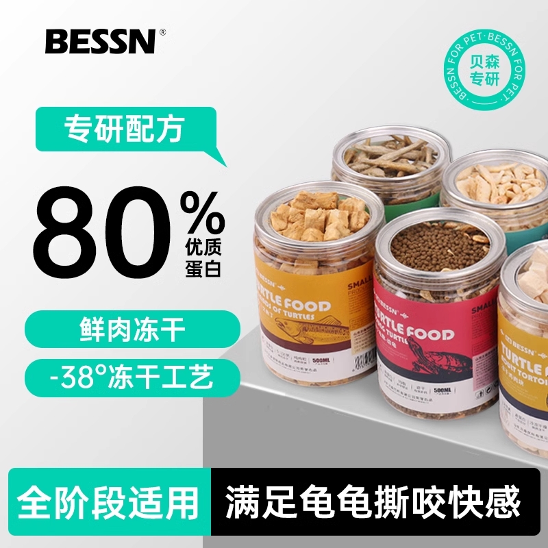 贝森BESSN龟粮乌龟饲料虾干面包虫巴西草龟专用小甲鱼鳄龟冻干粮
