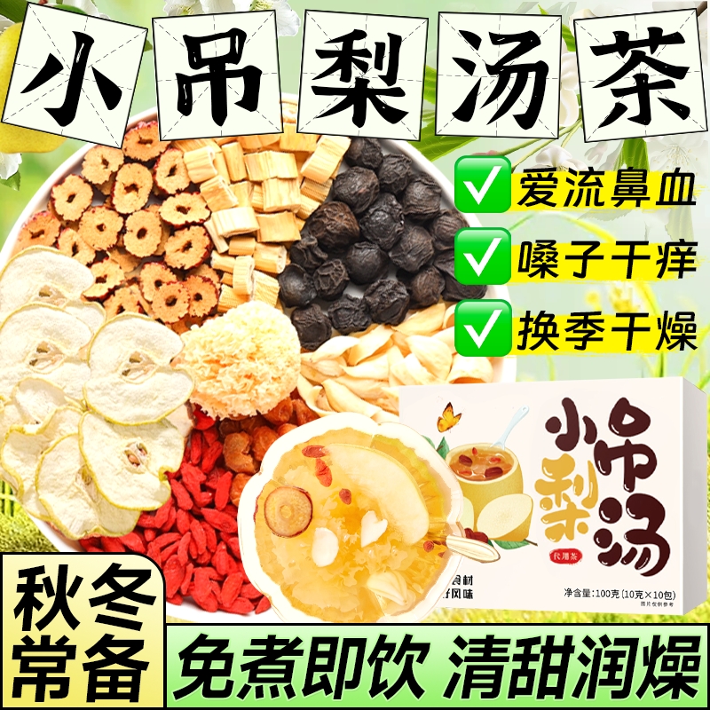 小吊梨汤茶包正品|超4000次加购