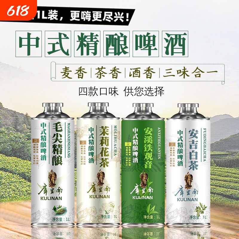 中式精酿啤酒毛尖铁观音茶啤茉莉花茶啤酒整箱1L6现货库里南安溪