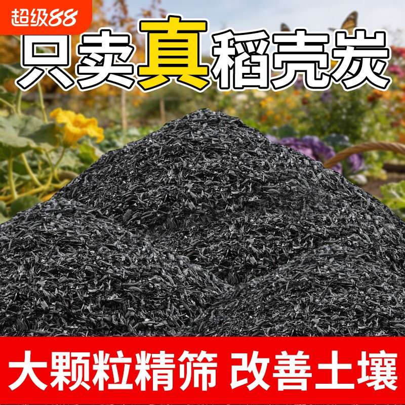 稻壳炭种菜有机肥料颗粒钾肥肥料稻壳碳土壤专用纯草木灰发酵盆栽图片