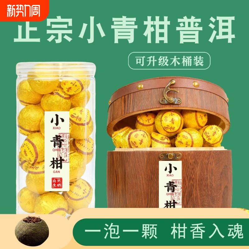 小青柑熟茶年货普洱柑普花茶茶柑橘木桶装罐装礼盒白茶精品陈香
