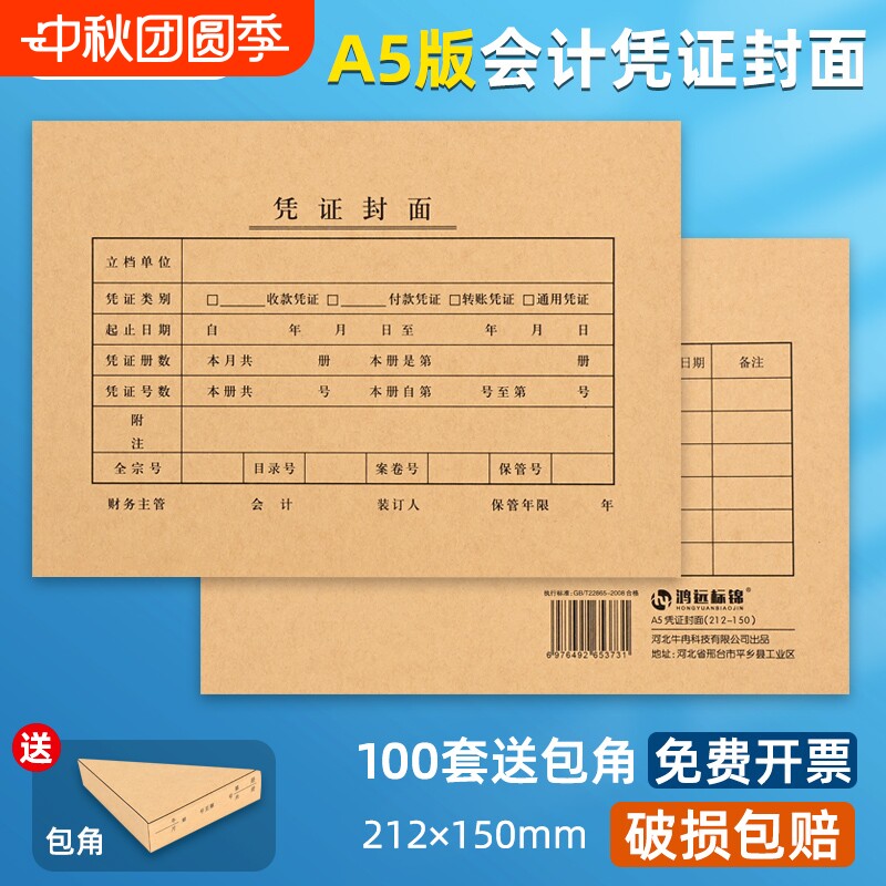 A5凭证封面100套财务会计通用										