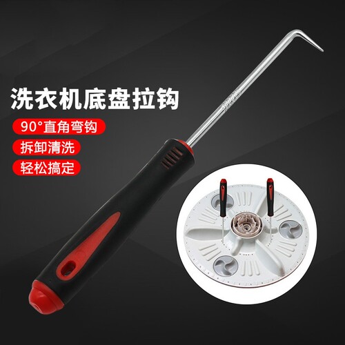 90°直角弯钩洗衣机底盘拉钩直角钩波轮洗衣机底盘专用拆卸工具