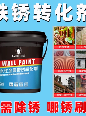 铁锈转化剂彩钢瓦翻新专用漆免打磨防锈漆金属除锈油漆灰色固锈剂