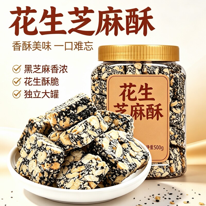 芝麻花生酥糖500g花生酥黑芝麻糖零食特产老式糕点好吃手工健康