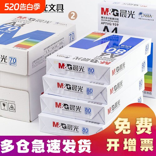 晨光70g80gA4打印纸品牌