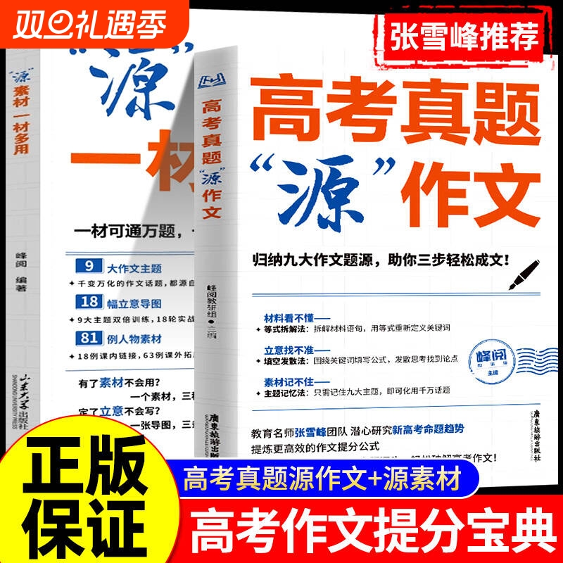 张雪峰高考真题源作文热点素材高考语文真题满分范文论点论据论证作文写作技巧辅导模板精选议论文记叙文技巧指导书高分范文精选L