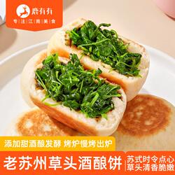 鹿有有老苏州草头酒酿饼特产小吃半成品时令点心速食烧饼手工馅饼