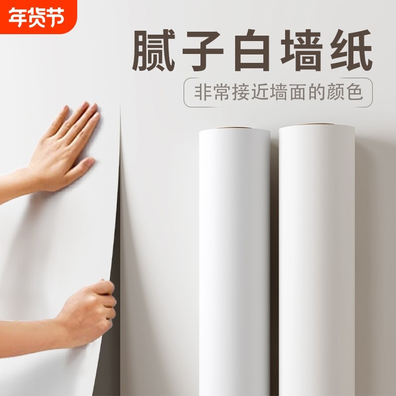 纯白色墙纸自粘防水防潮卧室背景墙家用壁纸宿舍墙面遮丑无痕客厅