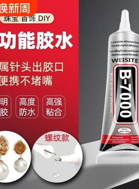 b7000珠宝镶嵌diy专用胶水粘钻饰品沾宝石玉石珍珠首饰手工细针头