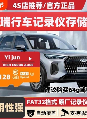 奇瑞行车记录仪存储卡瑞虎8plus/pro/8L虎9/7风云X3/T9T10A8L专用