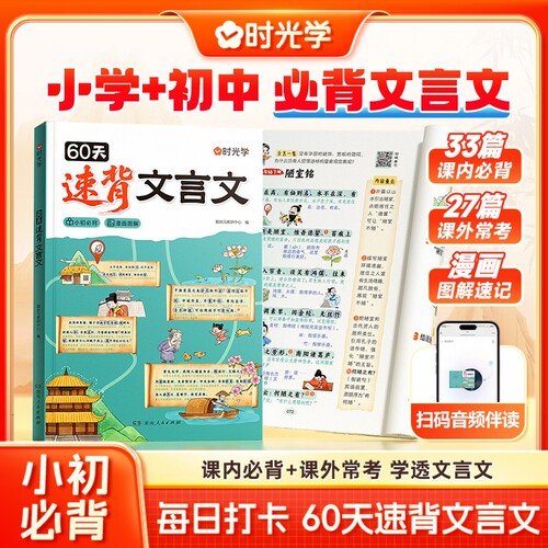 聪状元60天速背文言文趣味漫画图解专项课内经典必背课外常考学透小升初完全解读解析课外书初中阅读小初时光背诵常识文学速记提前