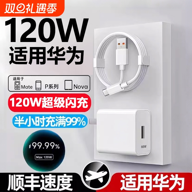 适用华为120W充电器线套装原装66w超级闪充mate60Pro/50/40/30/20/P60/pro/pura70/x3/x5/nova9手机数据线6A