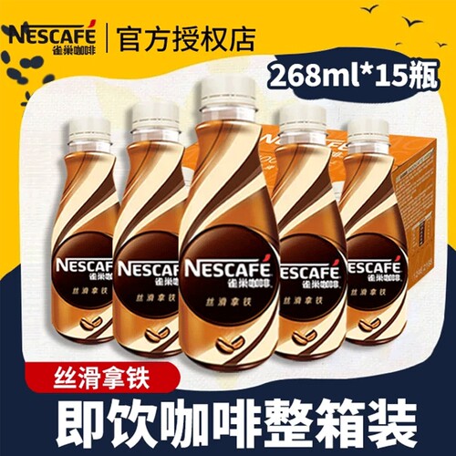 雀巢丝滑拿铁268g*15瓶整箱