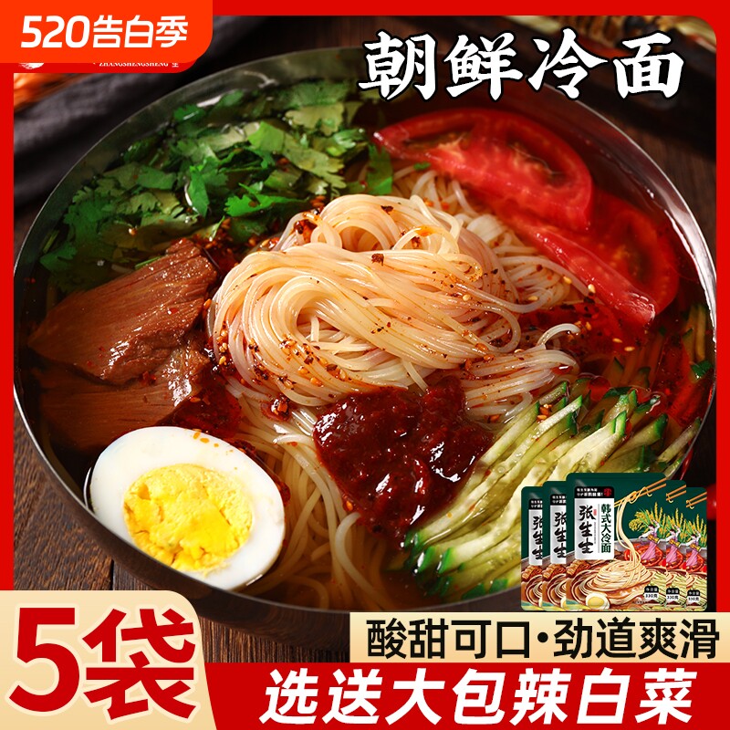 正宗东北冷面朝鲜风味韩式大冷面荞麦冷面酸甜口凉面方便速食小吃