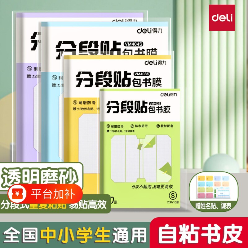得力包书皮自粘透明贴纸磨砂加厚16K包书皮纸分段式书套保护套小学生专用一年级上册三二年级包书膜书本初中