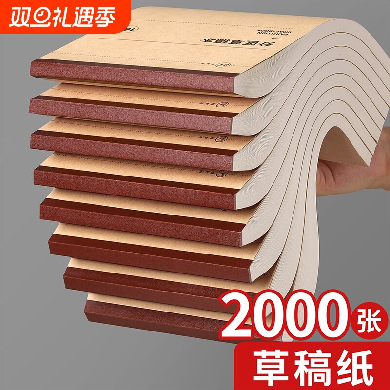 可撕草稿本空白学生专用加厚护眼