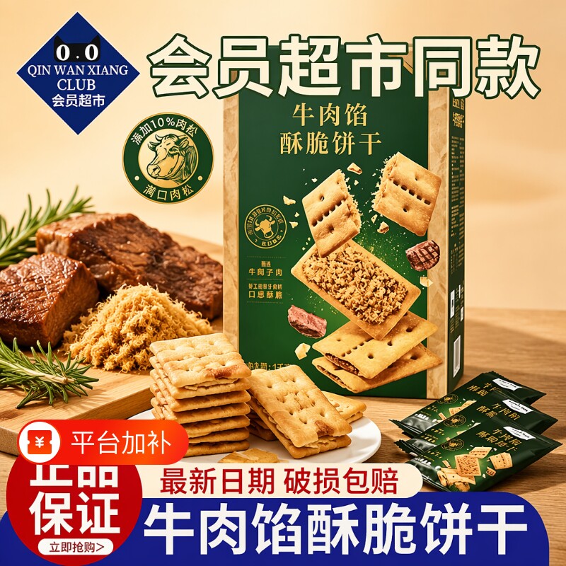 牛肉馅酥脆饼干咸香酥脆送礼休闲解馋小零食肉松馅夹心休闲零食