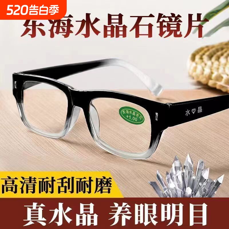 东海水晶老花镜防蓝光高清真水晶老人水晶石老花眼镜玻璃镜片高级