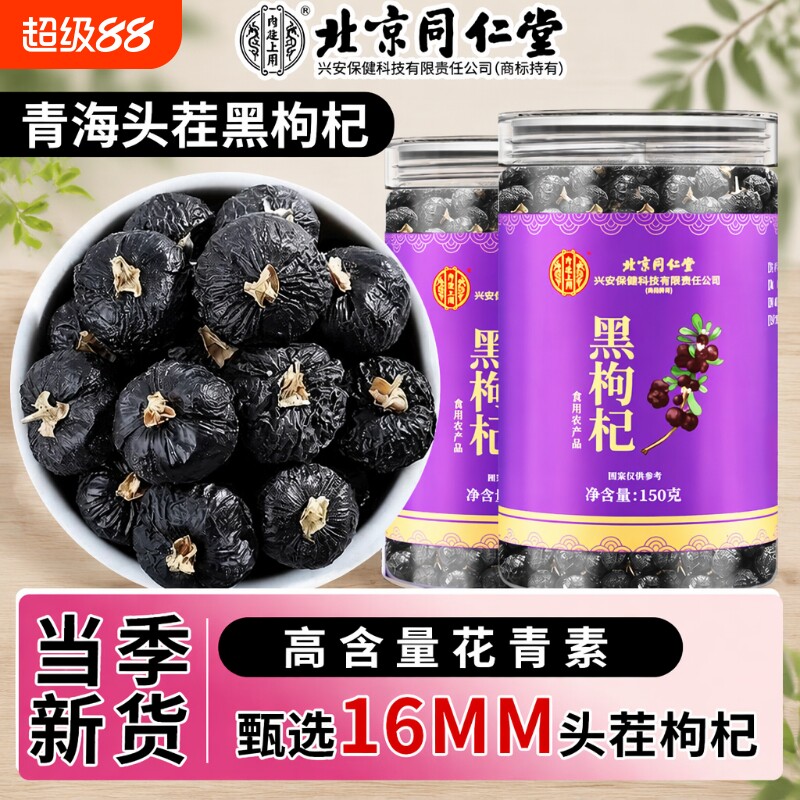 北京同仁堂黑枸杞正品官方旗舰店无硫磺宁夏野生正宗特级茶黄芪