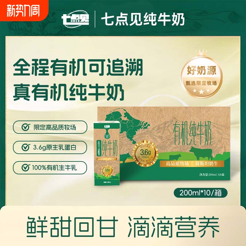 七点见有机纯牛奶3.6g原生蛋白200ml*10盒营养早餐整箱送