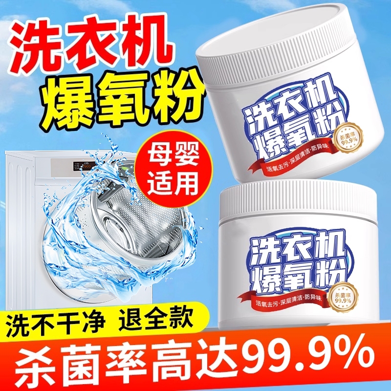 洗衣机槽专用爆氧粉清洁剂强力除垢杀菌清洗剂保养粉滚筒污渍神器