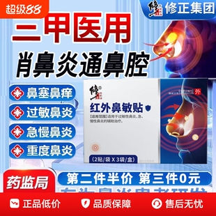 修正红外鼻敏贴过敏性鼻炎鼻窦炎鼻塞流鼻涕鼻血鼻甲肥大官方正品