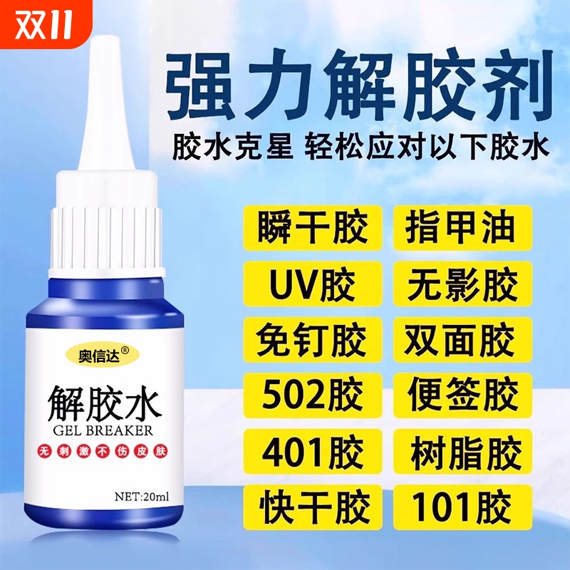 除胶剂强力去除502瞬间胶ab胶顽固胶渍卸美甲清丙酮脱胶剂溶解剂衣物手机