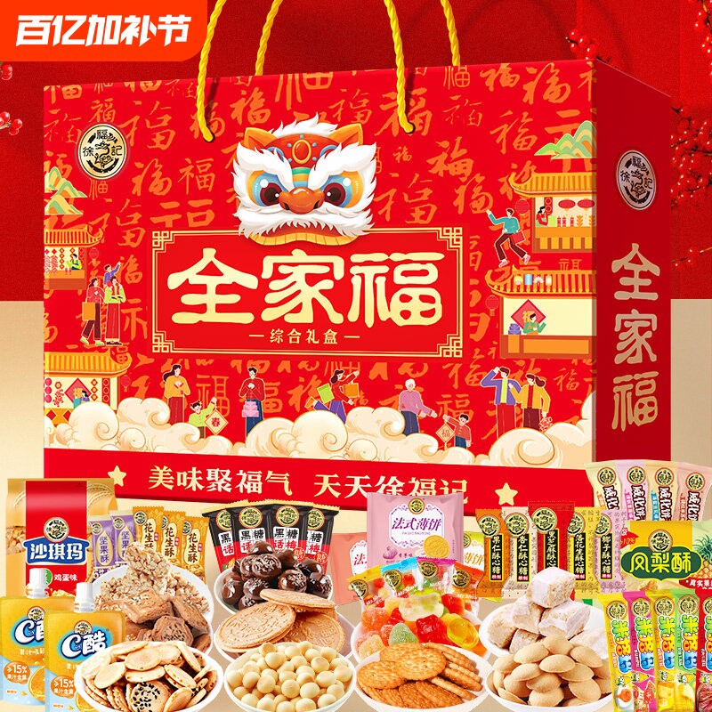 徐福记糖果饼点全家福礼盒装零食大礼包糕点饼干送礼新年混合果冻
