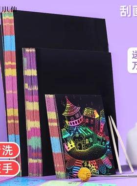 炫彩刮画纸小学生专用a4刮刮画8k刮刮乐女孩画画挂画纸幼儿园手工彩色涂鸦黑色刮刮卡画儿童美术刮蜡纸刮画纸