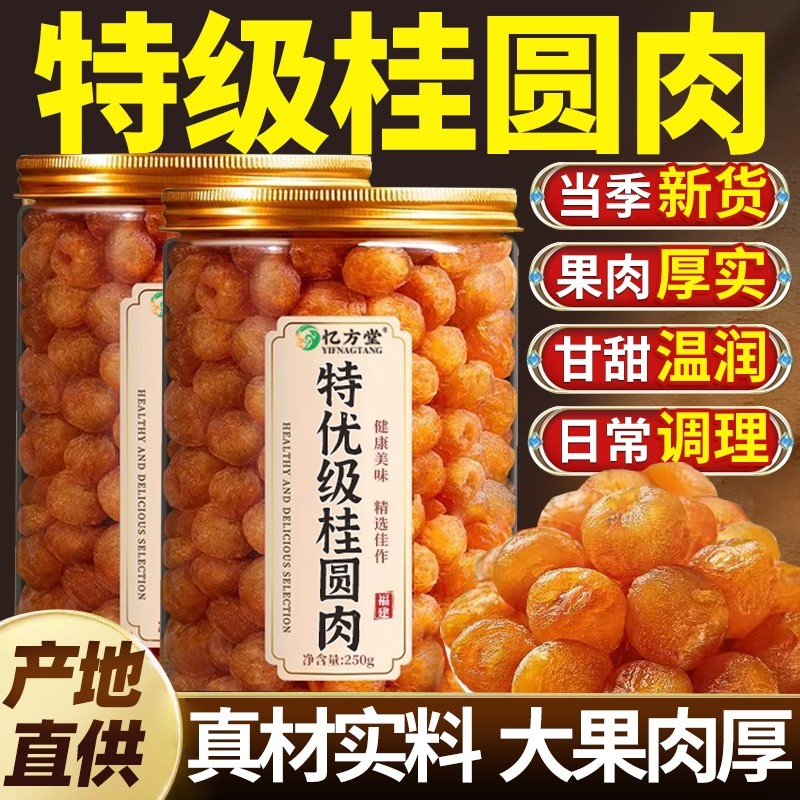 桂圆肉无核肉干龙眼干补气养血枸杞正品官方旗舰店新货泡茶红枣