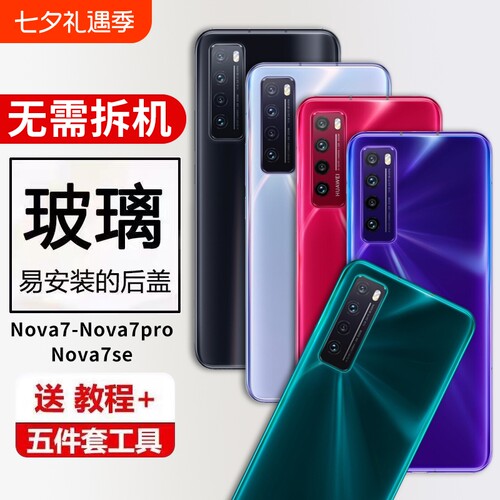 适用华为nova7手机后盖玻璃Nova7Pro背壳后屏替换NOVA7SE电池盖保护背屏盖板外壳