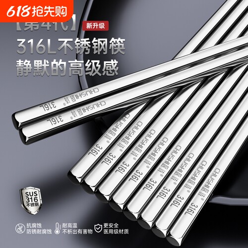 CHUSHI不锈钢筷子316食品级家用高档抗菌防霉防滑防烫金属筷合金