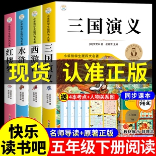 四大名著原著正版小学生版五年级下册必读正版的课外书快乐读书吧全套阅读书籍中国三国演义水浒传西游记青少年版本5五下经典书目K