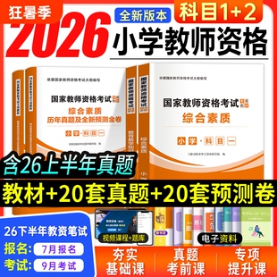 小学教资2026年下半年考试资料中小学教师资格证国家资格考试教材历年真题教育知识与综合素质语数英音体政2026上重点笔试试卷能力